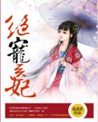 绝宠医妃皇叔