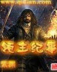 领主纪事·闪舞网