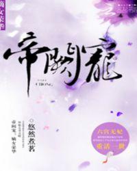 帝阙宠嫡女荣华全文免费阅读