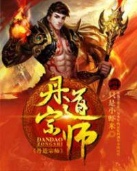 丹道宗师风千雪