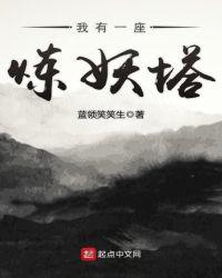 我有一座炼妖塔 蓝领笑笑生