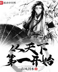 从天下第一开始的时空道主免费阅读