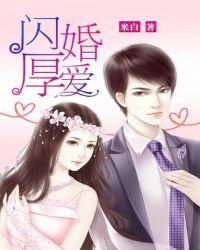 闪婚厚爱乔宁夏顾斯言全文免费阅读