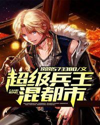 超级兵王混都市第一章