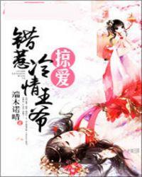 错嫁冷情王爷全文免费阅读
