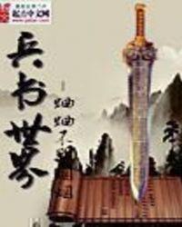 兵书世界扁素问