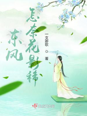 东风已是催花信