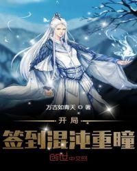 开局签到混沌重瞳TXT