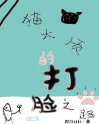 猫大爷的打脸之路txt