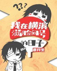 论文学生该如何在横滨存活