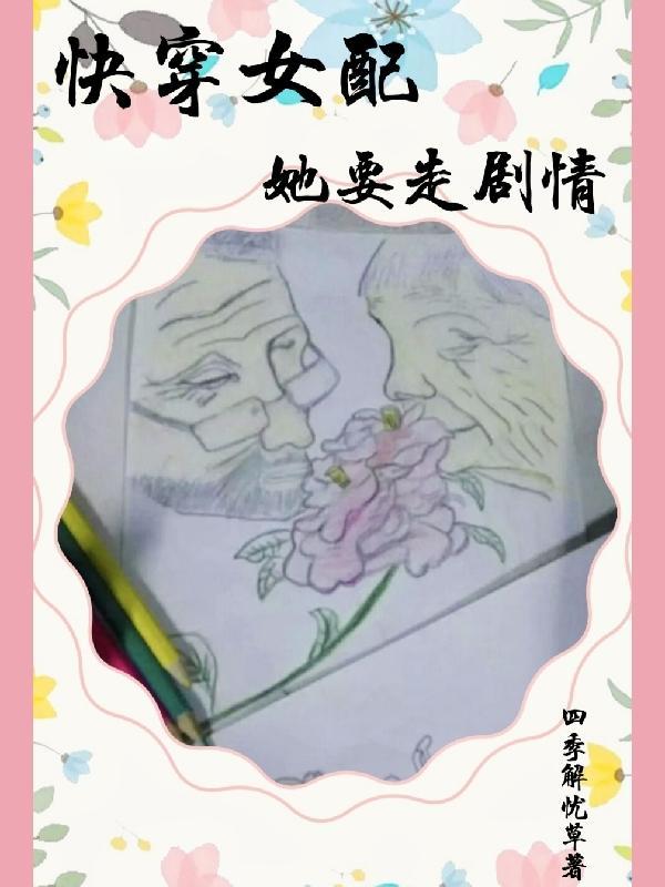 快穿女配她只想走剧情