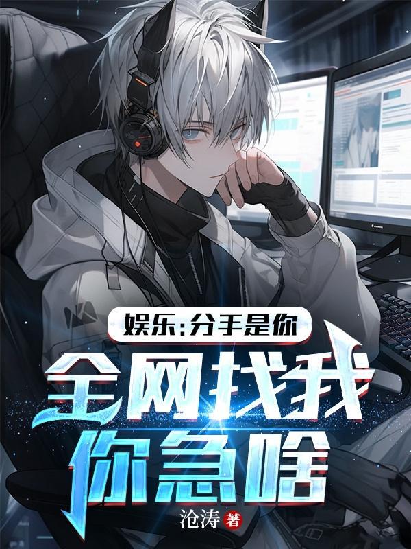 分手是我提的