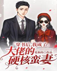 穿书后我成了大佬祖宗