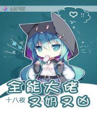 全能大佬又奶又凶免费阅读笔趣阁
