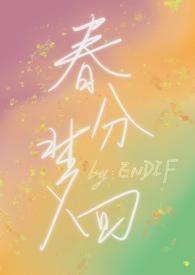 春分梦回(校园1v1) 更