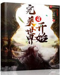 自完美世界开始TXT免费