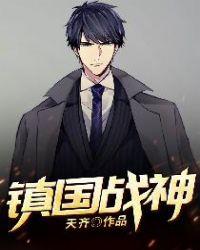 镇国战神 天尊