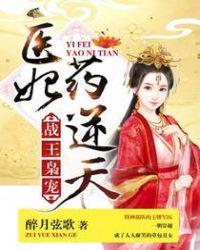战王枭宠医妃药逆天 百度盘