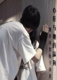 心肝与她的舔狗(校园H 强取豪夺)同款