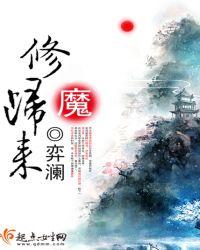 修魔归来制霸全球