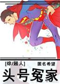 综超人 头号冤家