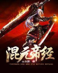 混元帝经全集