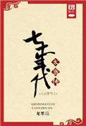 七十年代太医传[古穿今