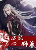 厉鬼师尊未删减版在线观看完整版中文