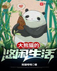 大熊猫的悠闲生活视频