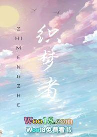 织梦者是什么意思