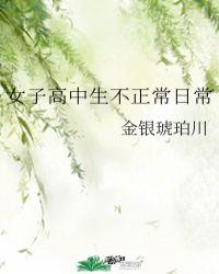 女子高中生不正常日常 格格党