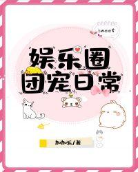 娱乐圈团宠日常全文免费阅读
