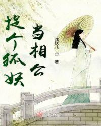 捉个妖精来修仙