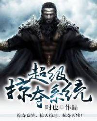 超级掠夺系统叶天