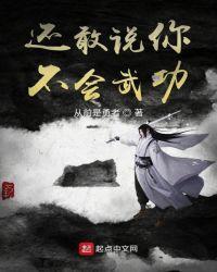 你还敢说我不行吗