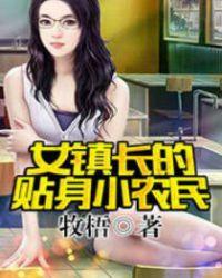 女镇长的贴身兵王全文免费