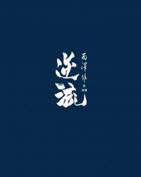 逆流时光