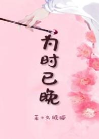 形容为时已晚