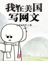 我在美国写网文红叶书斋