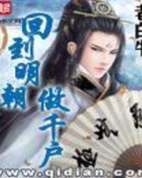 回到明朝做千户 txt