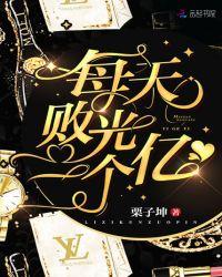 今天败光十个亿