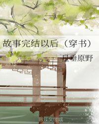 已完结故事