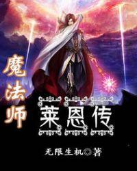魔法师莱恩传无限生机