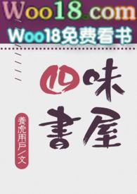 四味书屋是哪个朝代