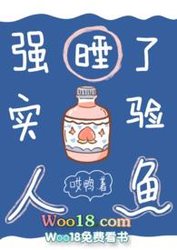 强睡了实验室的人鱼后林师