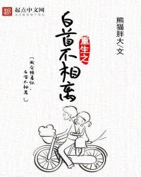 重生之白首不相离 熊猫胖大