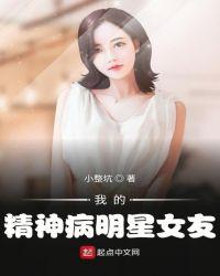 我的精神病明星女友在线观看