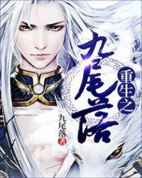 重生九尾落古风