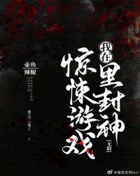 我在惊悚游戏里封神(无限)257