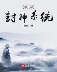 阅读封神系统123